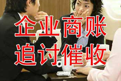 高安要账公司：协助企业全额收回200万欠款